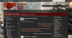 Desktop Screenshot of clanwolf.ru